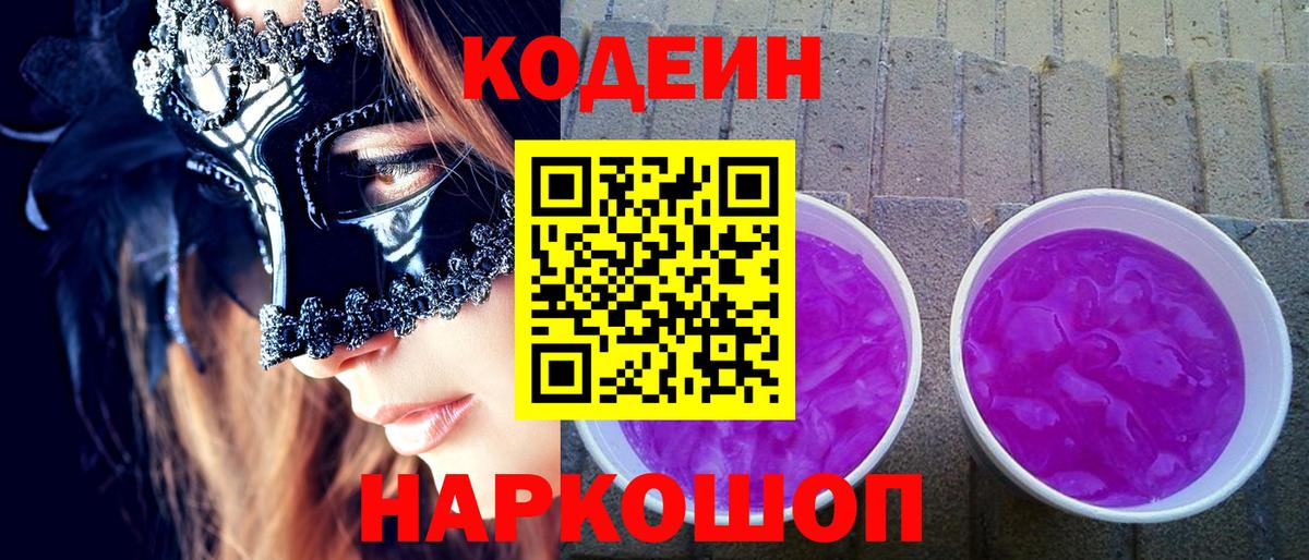 Люберцы  Кодеиновый сироп Lean напиток Lean (лин)  Кодеиновый сироп Lean Purple Drank  Вход с VPN 